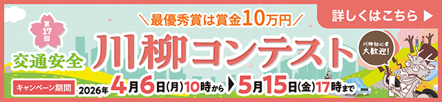 交通安全川柳コンテスト