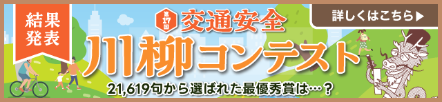 交通安全川柳コンテスト